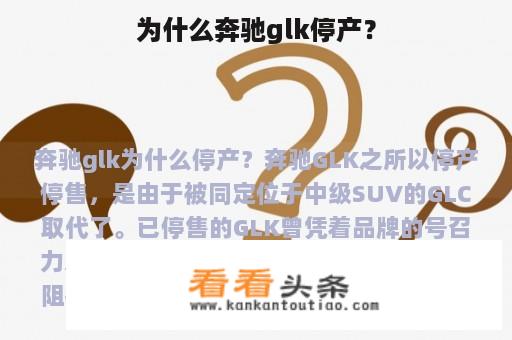 为什么奔驰glk停产？