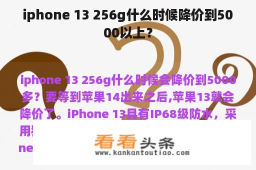 iphone 13 256g什么时候降价到5000以上？