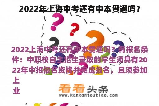 2022年上海中考还有中本贯通吗？