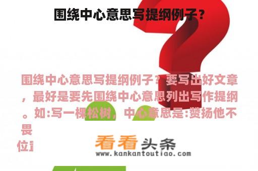 围绕中心意思写提纲例子？