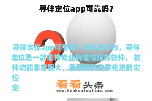 寻伴定位app可靠吗？