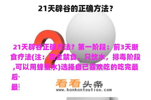 21天辟谷的正确方法？