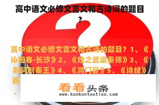 高中语文必修文言文和古诗词的题目？