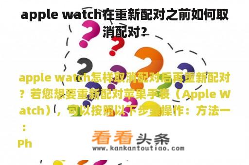 apple watch在重新配对之前如何取消配对？