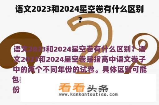 语文2023和2024星空卷有什么区别？