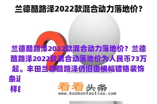 兰德酷路泽2022款混合动力落地价？