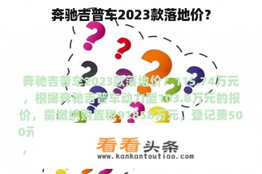 奔驰吉普车2023款落地价？