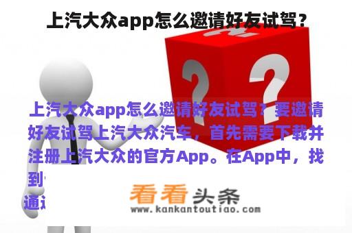 上汽大众app怎么邀请好友试驾？