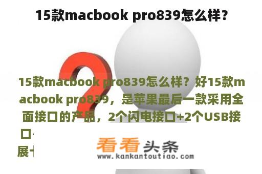 15款macbook pro839怎么样？