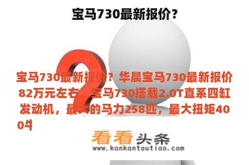 宝马730最新报价？