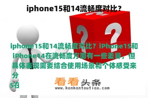 iphone15和14流畅度对比？