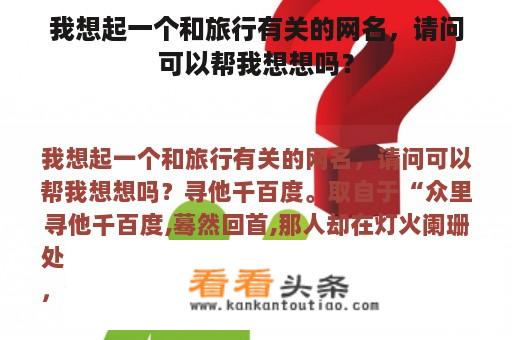 我想起一个和旅行有关的网名，请问可以帮我想想吗？