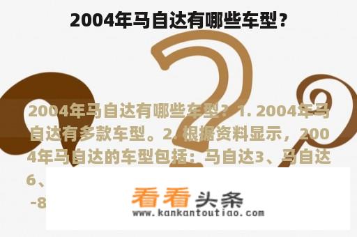 2004年马自达有哪些车型？