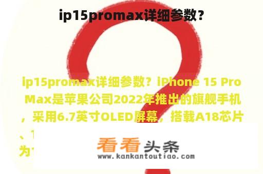 ip15promax详细参数？