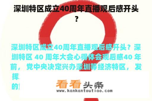 深圳特区成立40周年直播观后感开头？