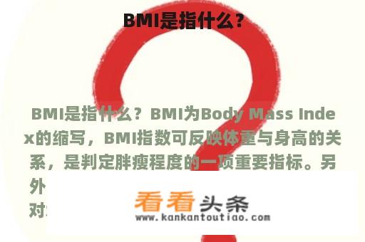 BMI是指什么？