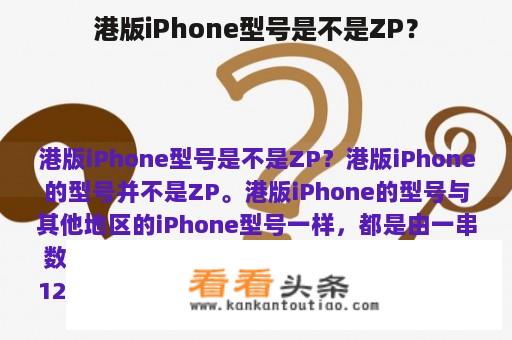 港版iPhone型号是不是ZP？