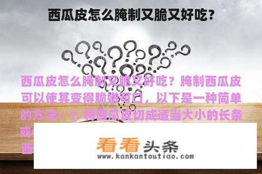 西瓜皮怎么腌制又脆又好吃？