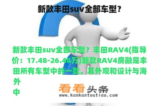 新款丰田suv全部车型？