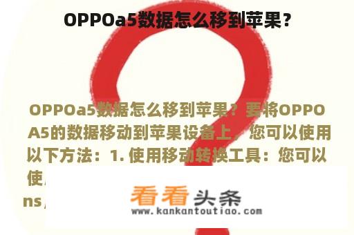 OPPOa5数据怎么移到苹果？