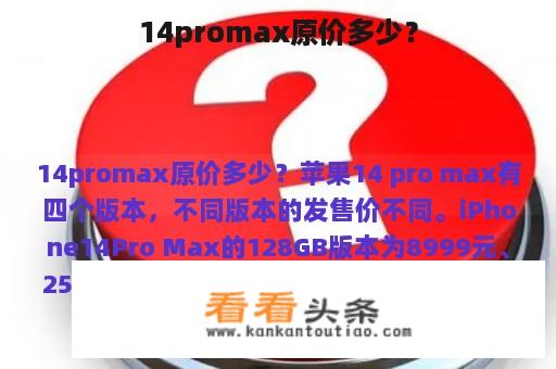 14promax原价多少？