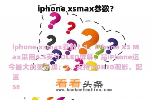 iphone xsmax参数？