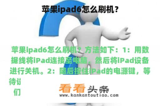 苹果ipad6怎么刷机？