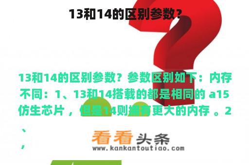 13和14的区别参数？