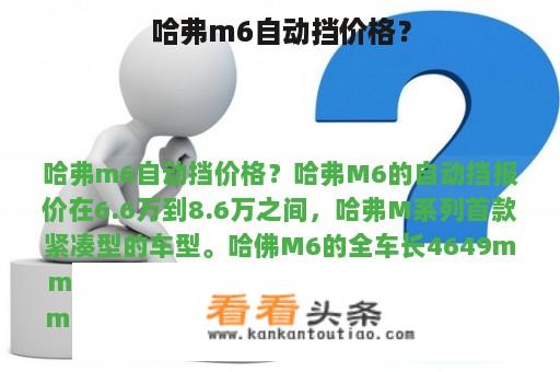 哈弗m6自动挡价格？