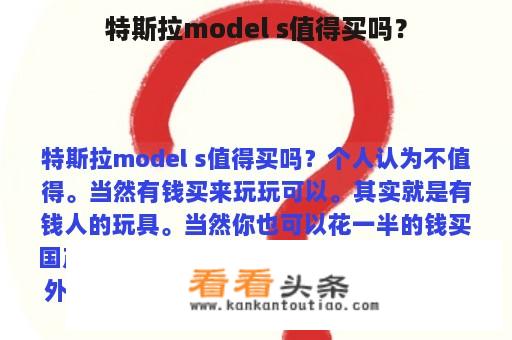 特斯拉model s值得买吗？