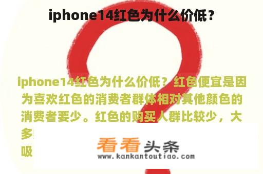 iphone14红色为什么价低？