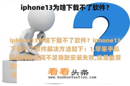 iphone13为啥下载不了软件？