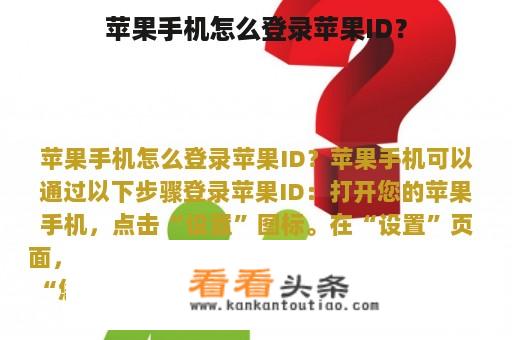 苹果手机怎么登录苹果ID？