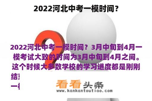 2022河北中考一模时间？