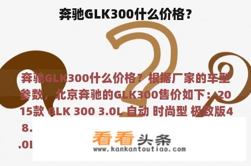 奔驰GLK300什么价格？