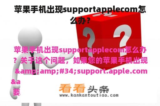 苹果手机出现supportapplecom怎么办？