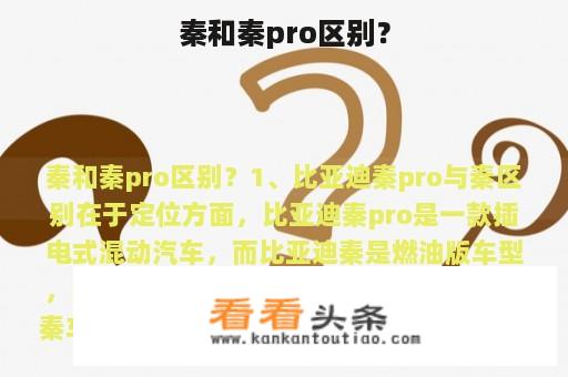 秦和秦pro区别？