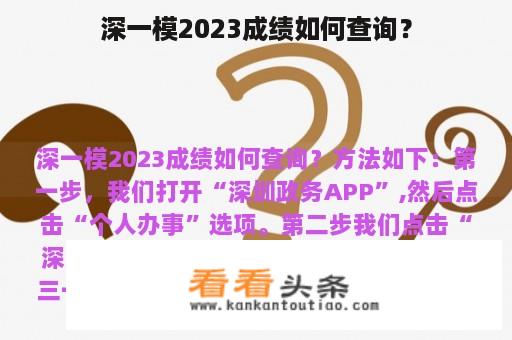 深一模2023成绩如何查询？