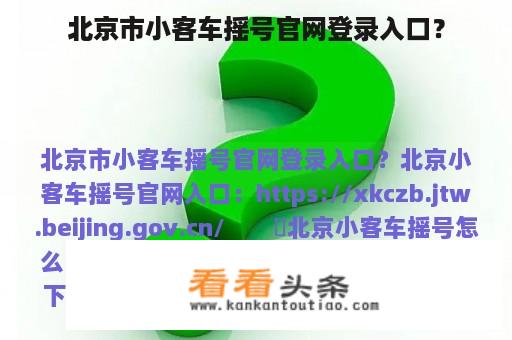 北京市小客车摇号官网登录入口？