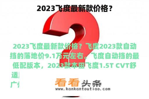 2023飞度最新款价格？