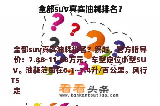 全部suv真实油耗排名？