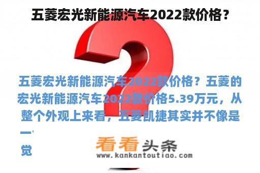 五菱宏光新能源汽车2022款价格？