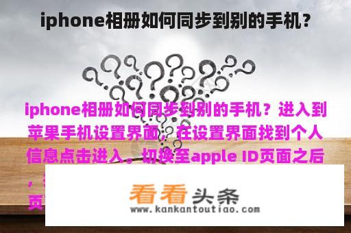 iphone相册如何同步到别的手机？