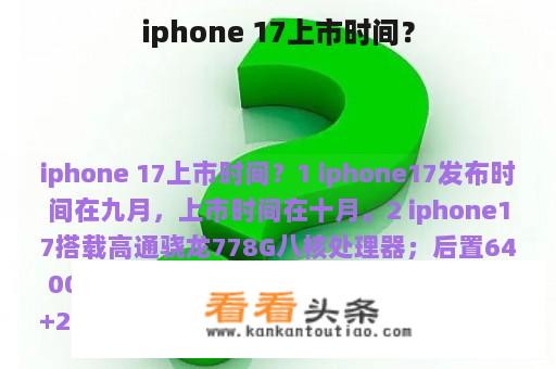 iphone 17上市时间？