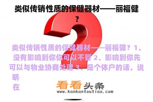 类似传销性质的保健器材——丽福健？