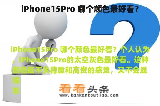 iPhone15Pro 哪个颜色最好看？