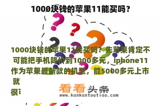 1000块钱的苹果11能买吗？