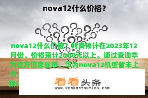 nova12什么价格？