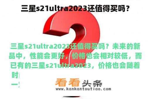 三星s21ultra2023还值得买吗？