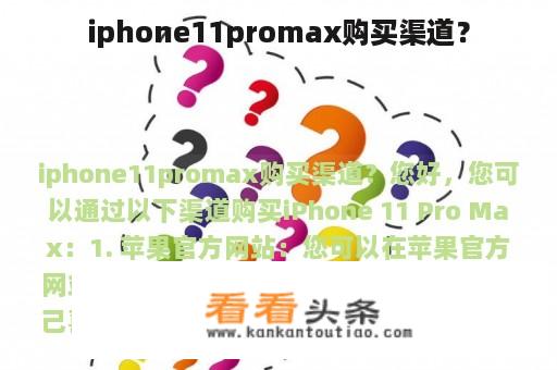 iphone11promax购买渠道？